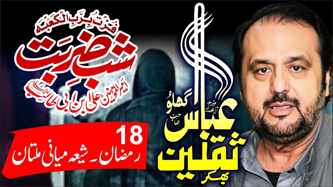 Shab e Zarbat Mola Ali a.s | Zakir Saqlain Abbas Ghallu | 18 Ramzan Shia Miani Multan @AzadarMajalis