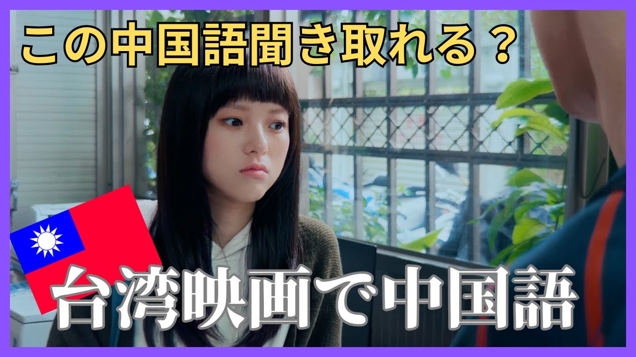 【台湾映画で中国語】ネイティブの中国語聞き取れる？日中字幕＆解説付き！愛という名の悪夢2