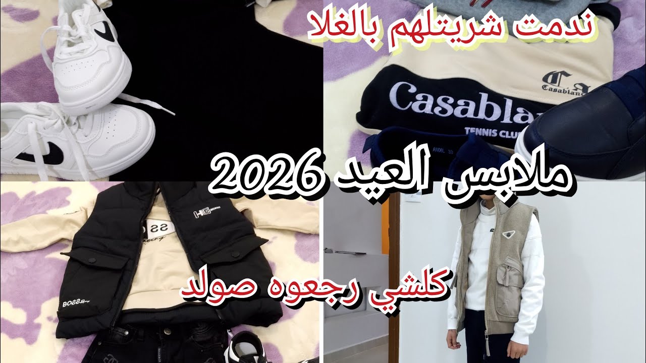 شريت حوايج العيد لوليداتي وجيت نشاركهم مع خوتاتي ،ملابس العيد 2026