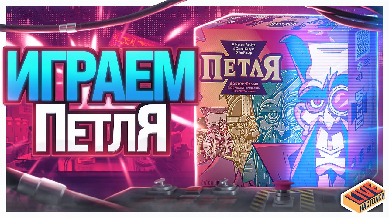 Играем в настольную игру Петля