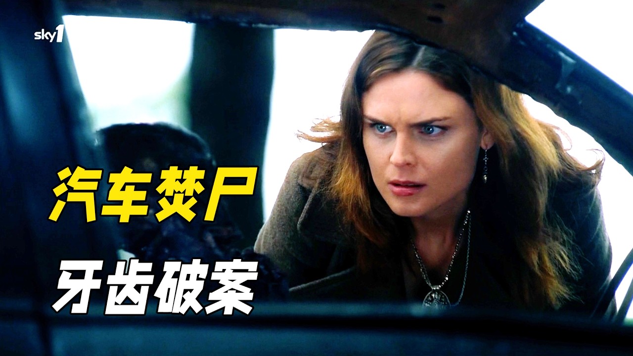 公路汽車驚現焚燒女屍，法醫半根手指，就立刻鎖定真兇！
