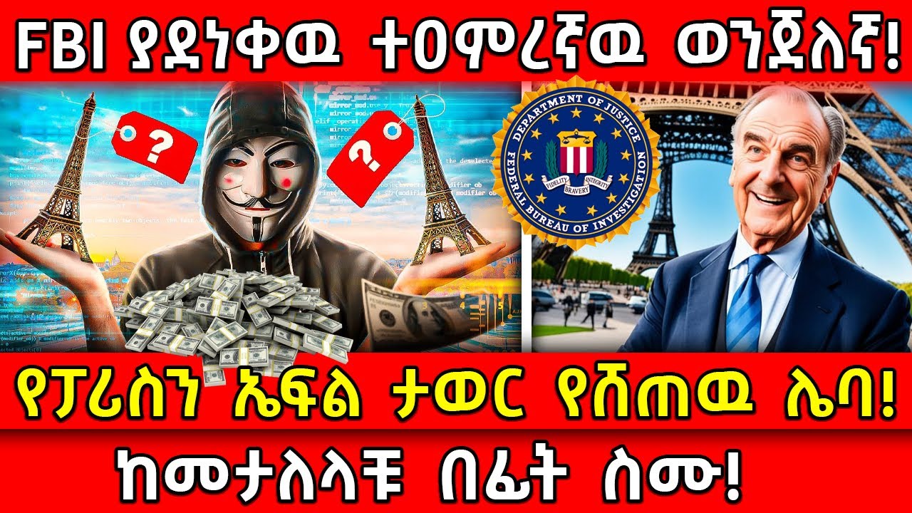 ⭕️FBI ያደነቀዉ ተዐምረኛዉ ወንጀለኛ!🛑የፓሪስን ኤፍል ታወር የሸጠዉ ሌባ!👉ከመታለላቹ በፊት ስሙ! Ethiopia​ @AxumTube​