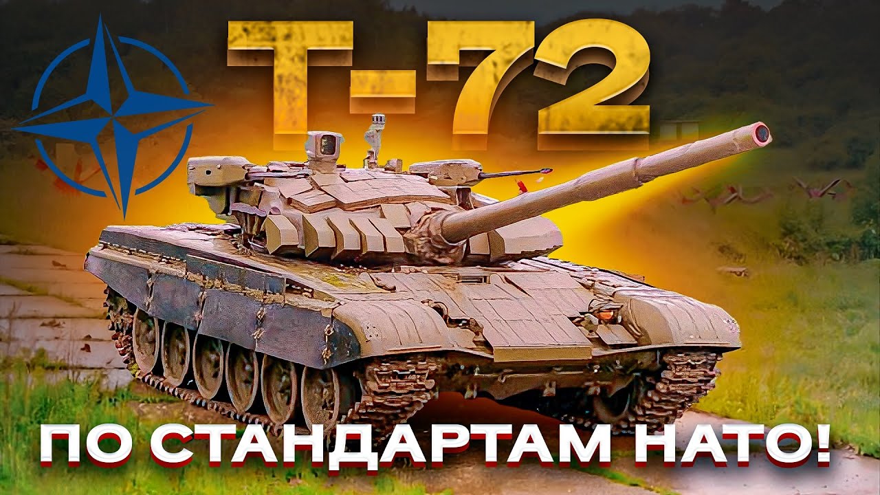 Т-72М2 "Модерна". А что, если бы "семьдесят двойку" делали в НАТО!