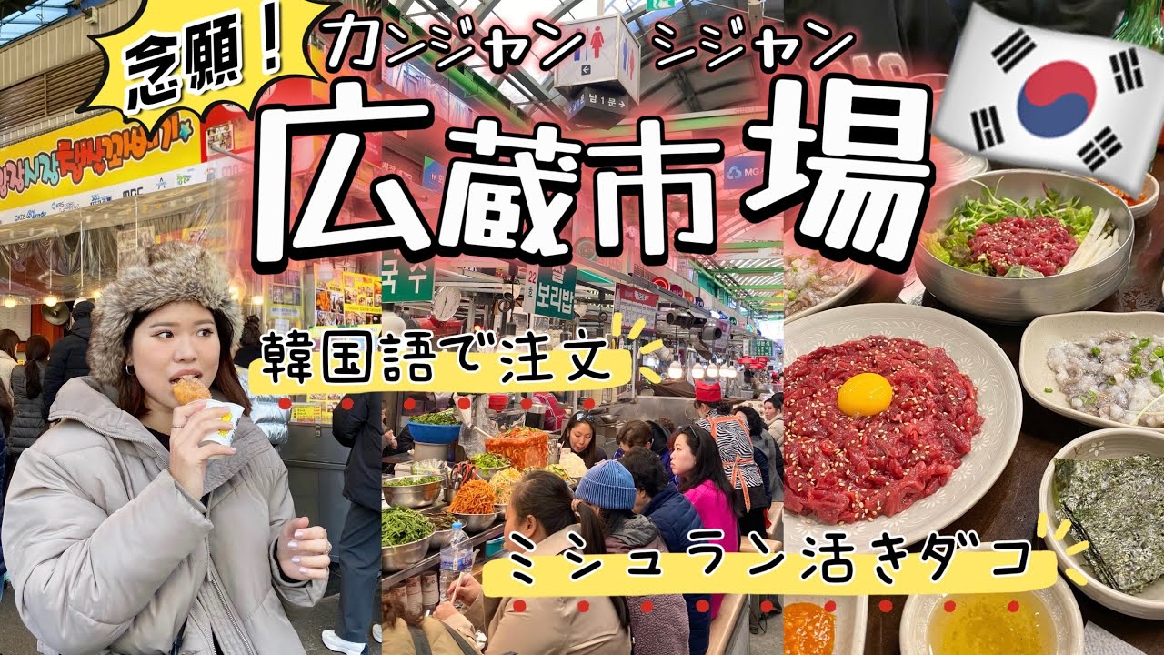 【念願！】韓国の大人気市場『広蔵市場』で有名グルメを食べる！！！