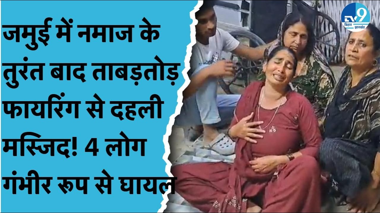 Jamui Crime News: नमाज के बाद मस्जिद के बाहर ताबड़तोड़ चली गोलियां, 4 लोग घायल| Bihar Crime| Police