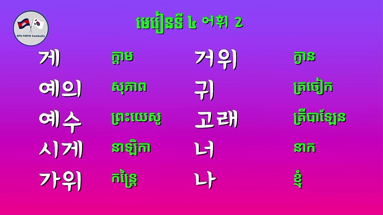 មេរៀនទី4 한국 រៀនពាក្យកូរ៉េ #រៀនភាសាកូរ៉េ | studying Korean EPS-CAMBODIA EPS Topik-Cambodia 