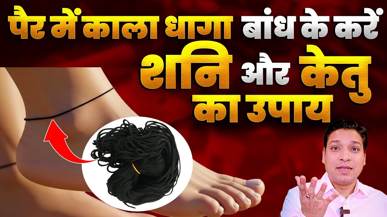 पैर में काला धागा बांध के करें शनि और केतु का उपाय | Shani Ketu Remedy using black thread #lalkitab