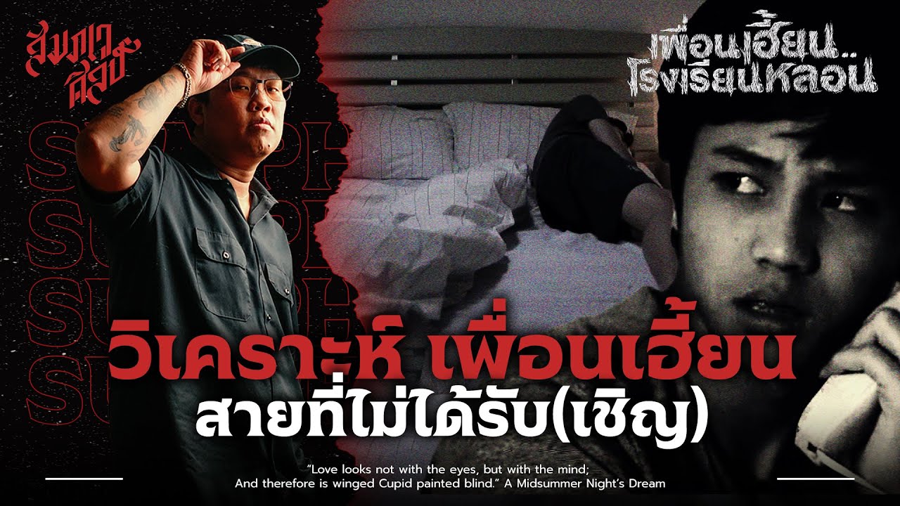 เว้นที่นอนไว้ให้ใคร ? | วิเคราะห์ 'เพื่อนเฮี้ยน..โรงเรียนหลอน' | สายไม่ได้รับ (เชิญ)💀
