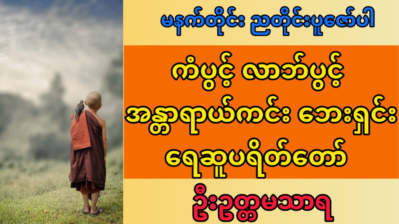 စီးပွါးလာဘ်လာဘ တိုးတက်စေသည့်ရေဆူပရိတ်တော် ဆရာတော်ဦးဥတ္တမသာရ #တရားတော်များ #dhamma 