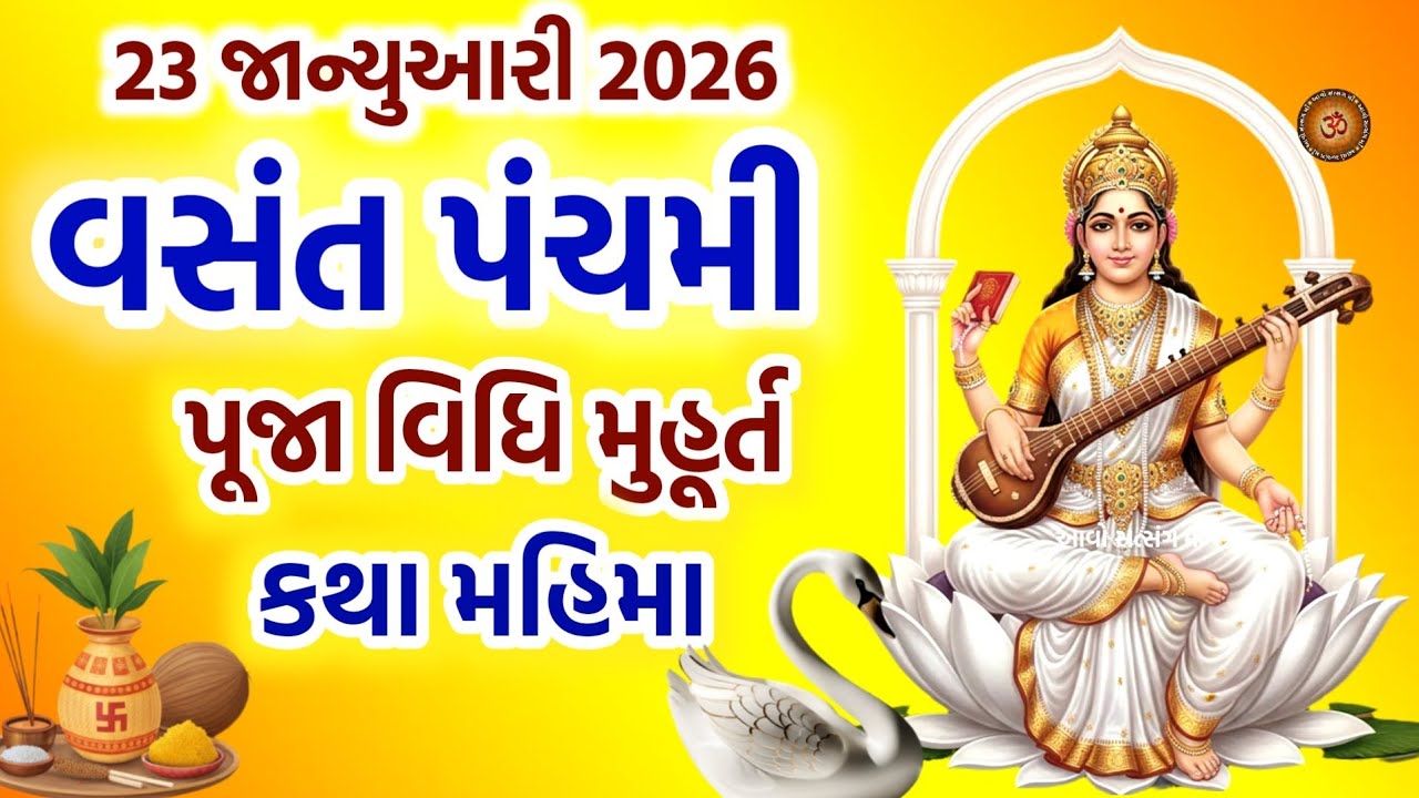 23 જાન્યુઆરી 2026 વસંત પંચમી પૂજા મુહૂર્ત કથા મહિમા | Vasant Panchami 2026 | Basant Panchami Katha 