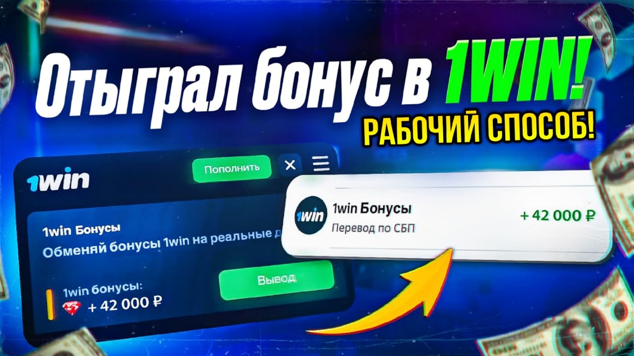 Как Отыграть Бонус в 1win? ВЫВЕЛ БОНУСЫ В РЕАЛЬНЫЕ ДЕНЬГИ!
