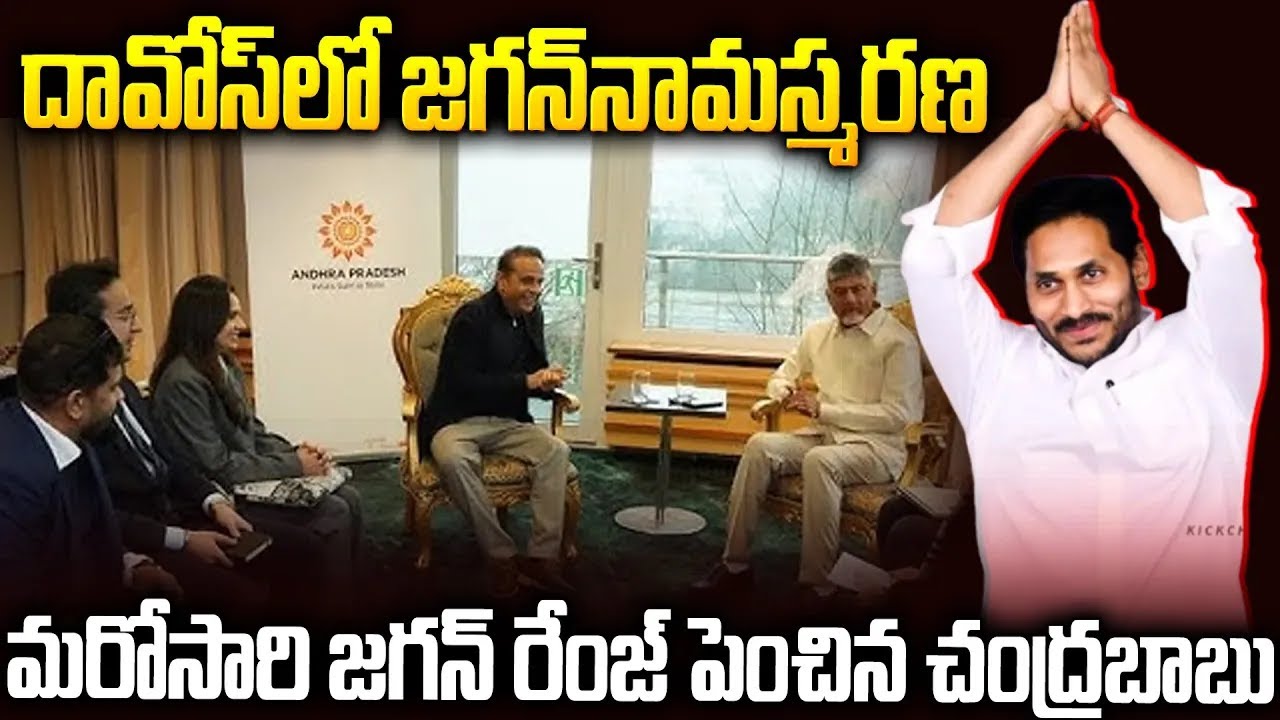 మరోసారి జగన్ రేంజ్ పెంచిన చంద్రబాబు #karumurivenkatreddy About #chandrababu Davos Tour #ysjagan