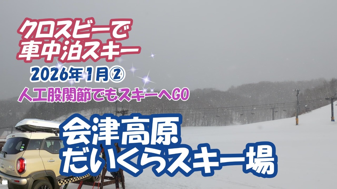 クロスビーで車中泊スキー「会津高原だいくらスキー場」②