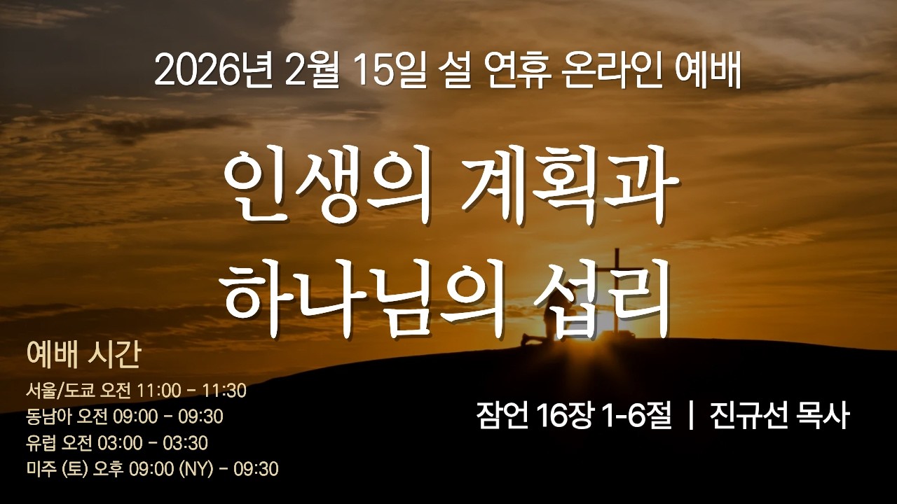 [축복누림교회 설 연휴 주일 예배] 인생의 계획과 하나님의 섭리 | 잠언 16장 1-6절 | 2026년 2월 15일 오전 11시