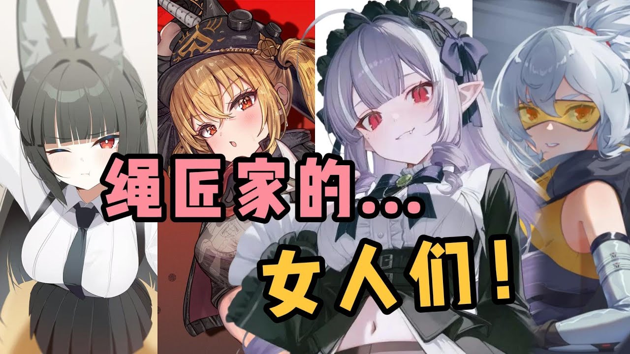 【絕區零】盤點 繩匠家的女人們！你們知道有多少女生喜歡麥片兄妹嗎？