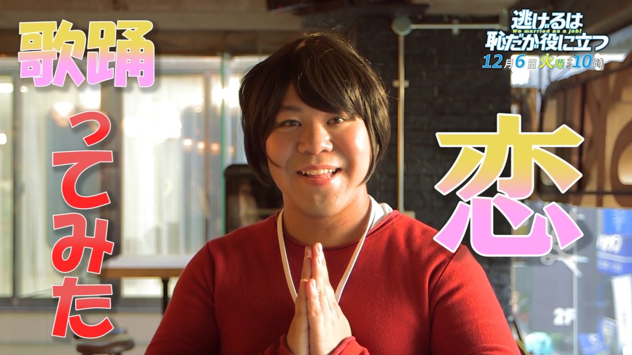 【歌ってみた】　恋ダンス踊ってみた!+第9話予告演じてみた!　【逃げるは恥だが役に立つ】