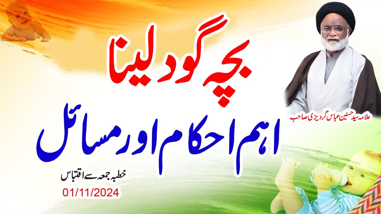 اسلام میں بچہ گود لینا اہم احکام اور مسائل