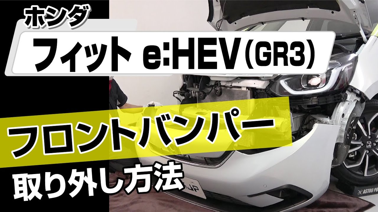 【簡単!!】ホンダ フィット e：HEV（GR3）フロントバンパー取り外し方法～カスタムやメンテナンスのDIYに～｜バンパー・オーディオパネル・ドラレコ等の取付や取り外し方法を解説