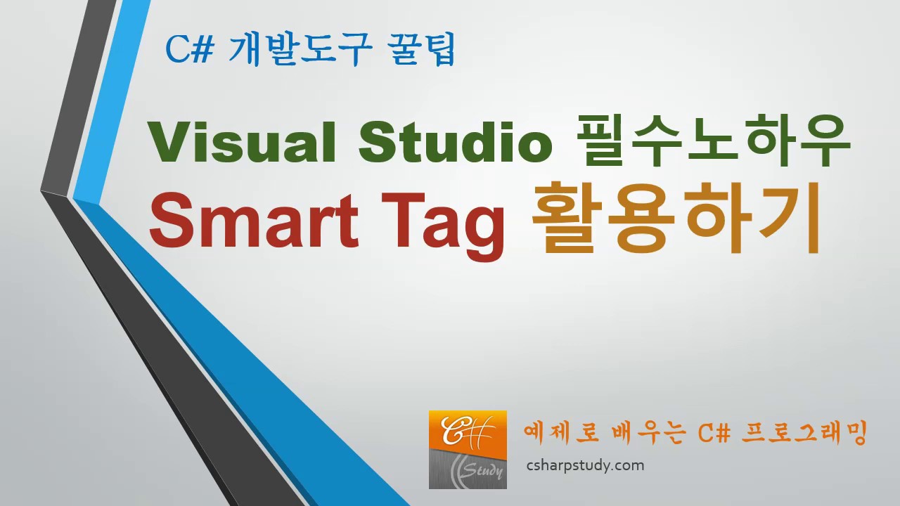 [개발도구 꿀팁] Visual Studio 필수노하우 Smart Tag 활용하기