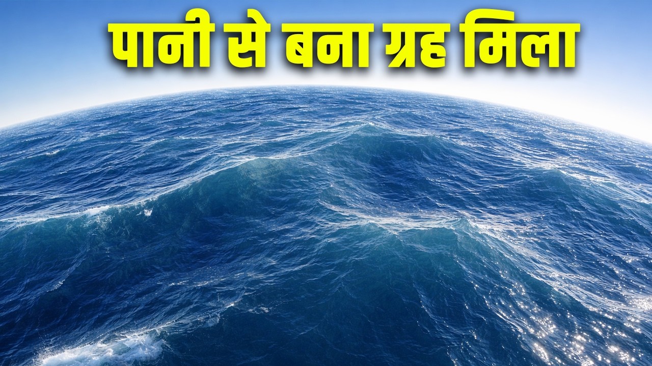 ऐसे ग्रह जहाँ सिर्फ समुद्र ही समुद्र है| The Mystery of Water Planets