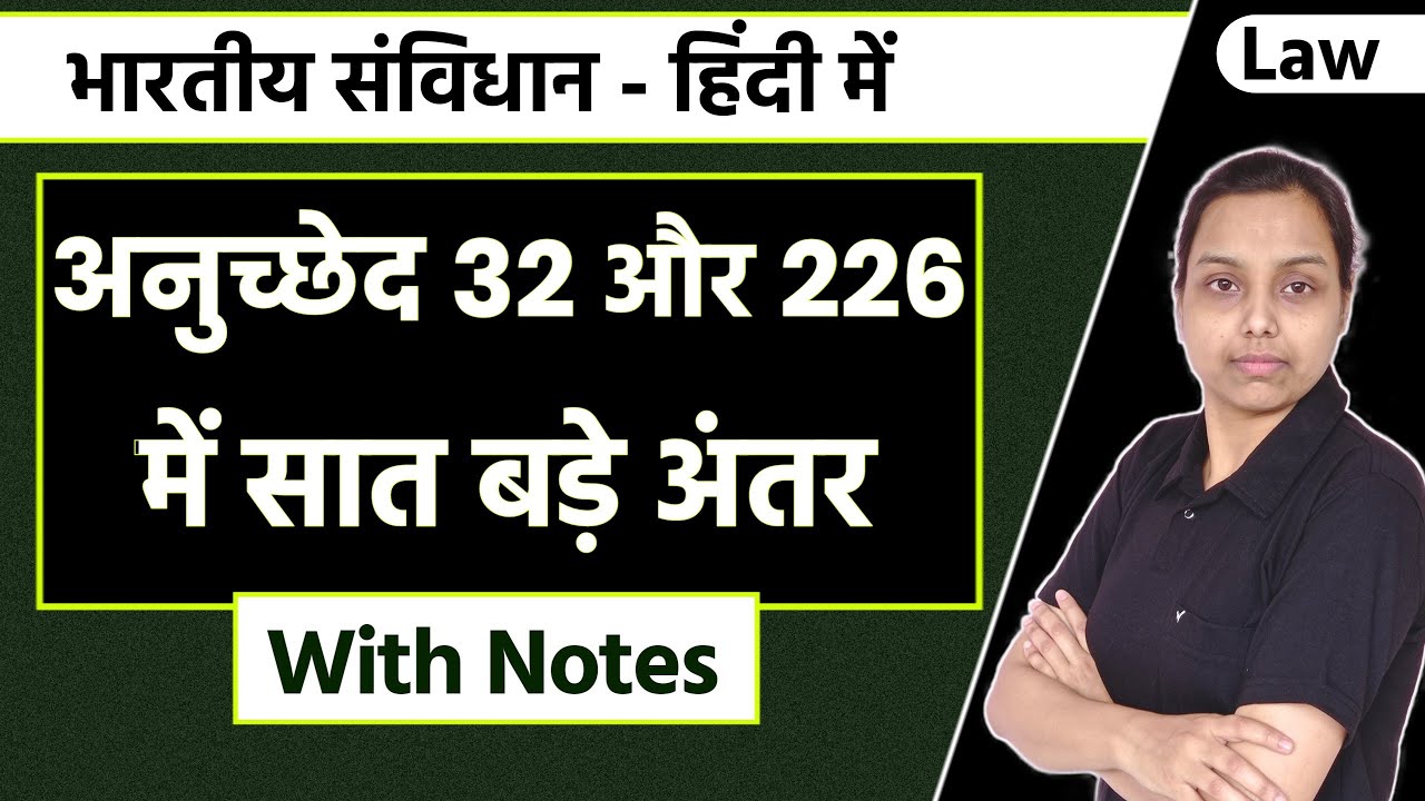 7 Big Difference Between Article 32 and 226 | Indian Constitution in hindi
