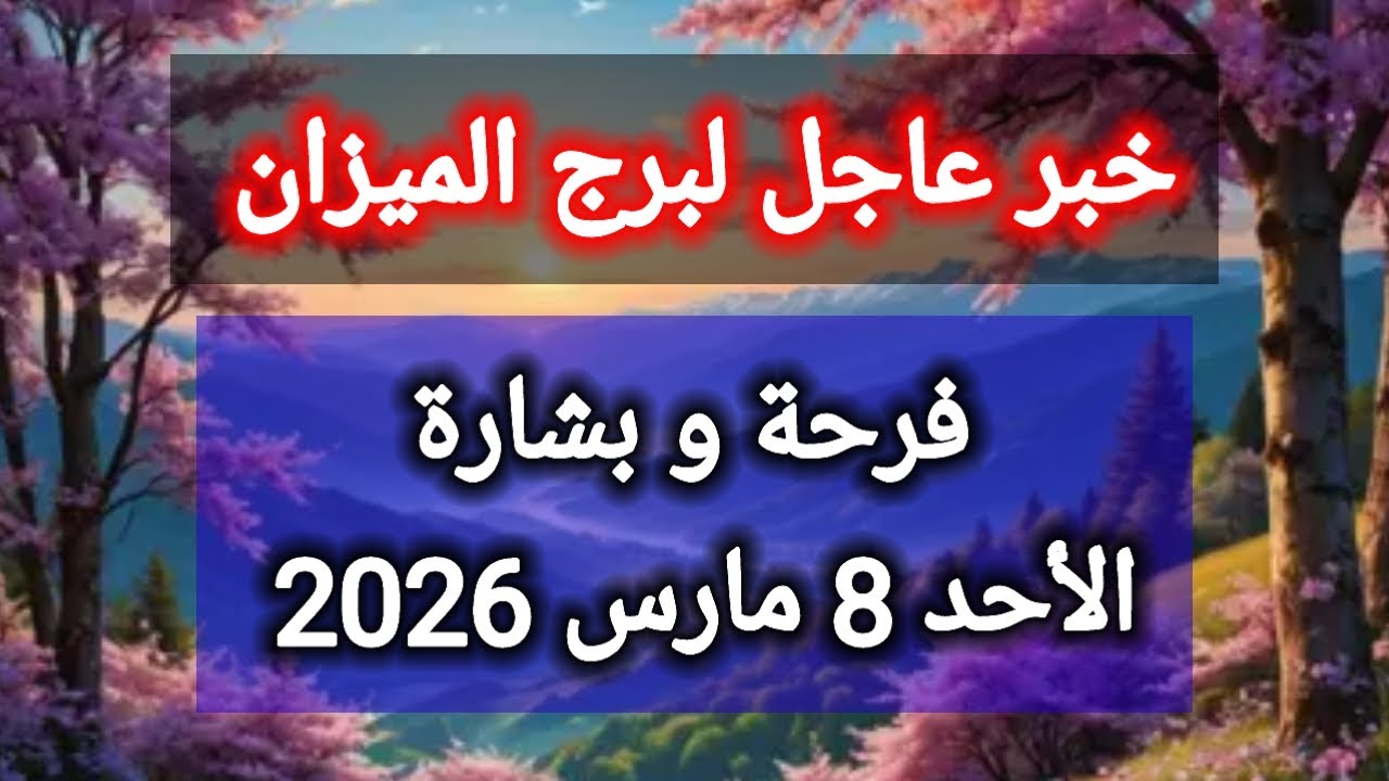 توقعات برج الميزان اليوم ⚖️ خبر عاجل ،، فرحة وبشارة 👉 الأحد 8 مارس 2026 