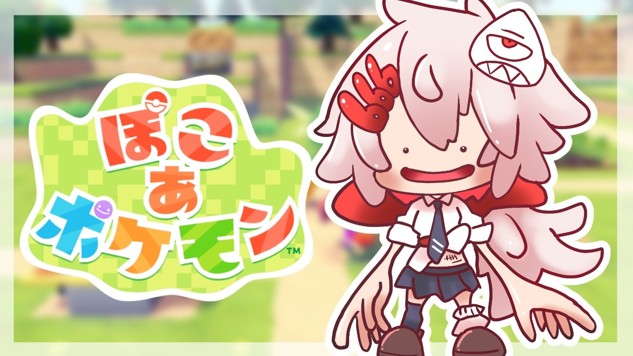 【 ぽこ あ ポケモン 】ポケモンでスローライフ生活！【糸色える/#Vtuber 】
