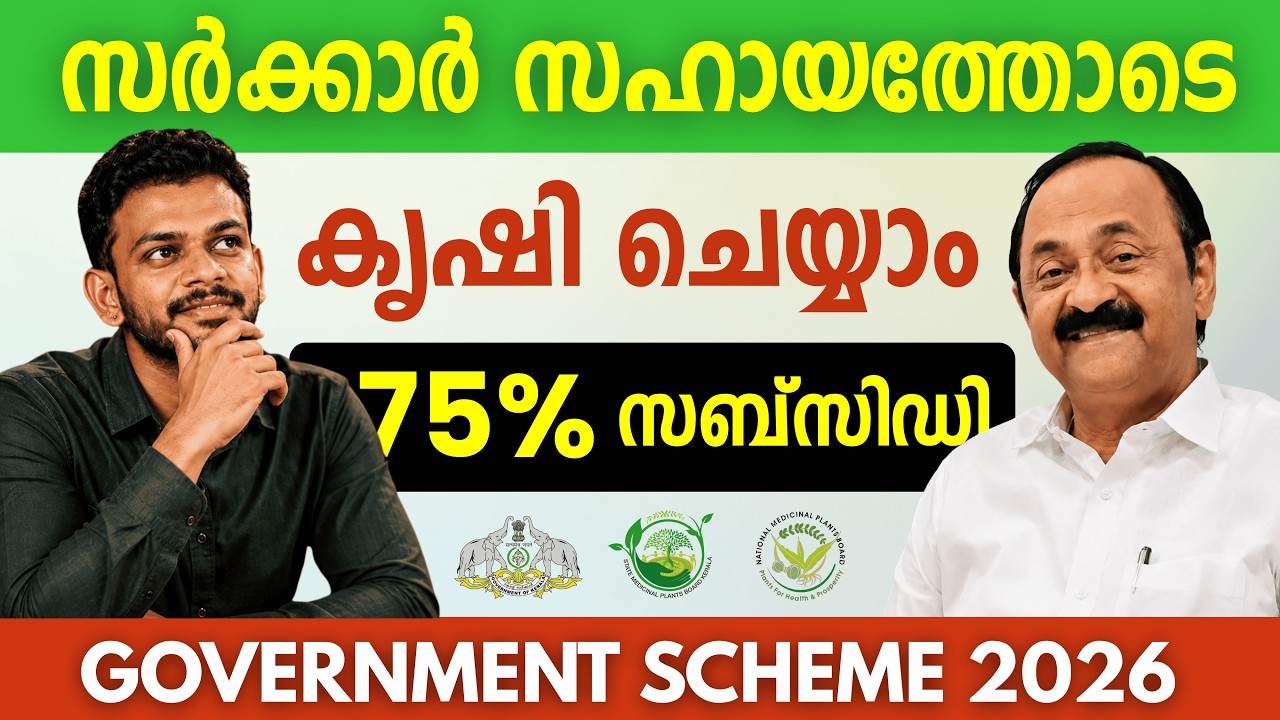 SMPB Government Scheme 2026 | Kerala Medicinal Plants Farming Subsidy Scheme 2026 | SMPB scheme 2026