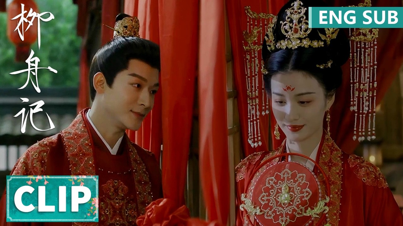 EP36 Clip 礼成！古代版红绸选新娘，崔行舟一秒找到柳眠棠 【柳舟记 Are You The One】