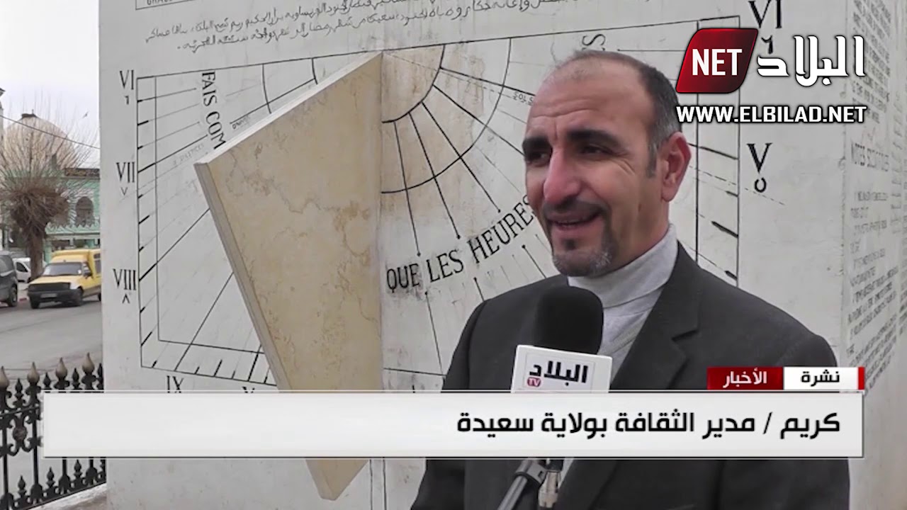 سعيدة : الساعة الشمسية العتيقة في حلة جديدة بعد 35 سنة