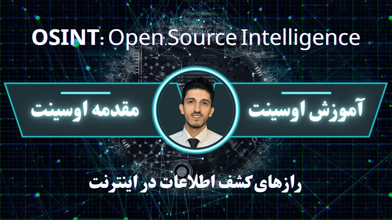 آموزش اوسینت [درس 1 - اوسینت چیست؟] دوره اوسینت OSINT