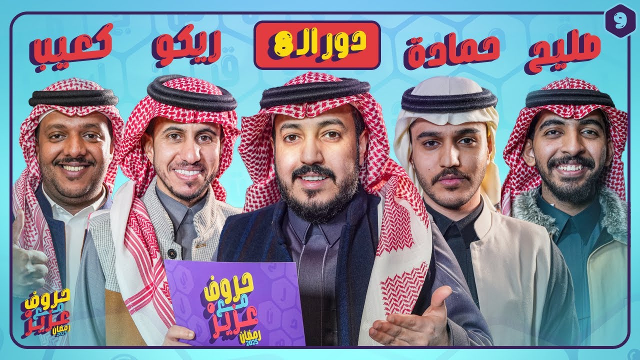 بطولة حروف مع عزيز 🌙📺 دور الـ 8 حمادة وصليح ضد كعيب وريكو