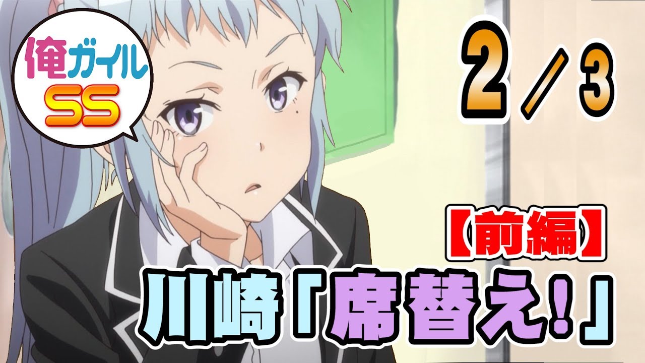 俺ガイルSS 川崎「席替え！」【前編】 ２／３