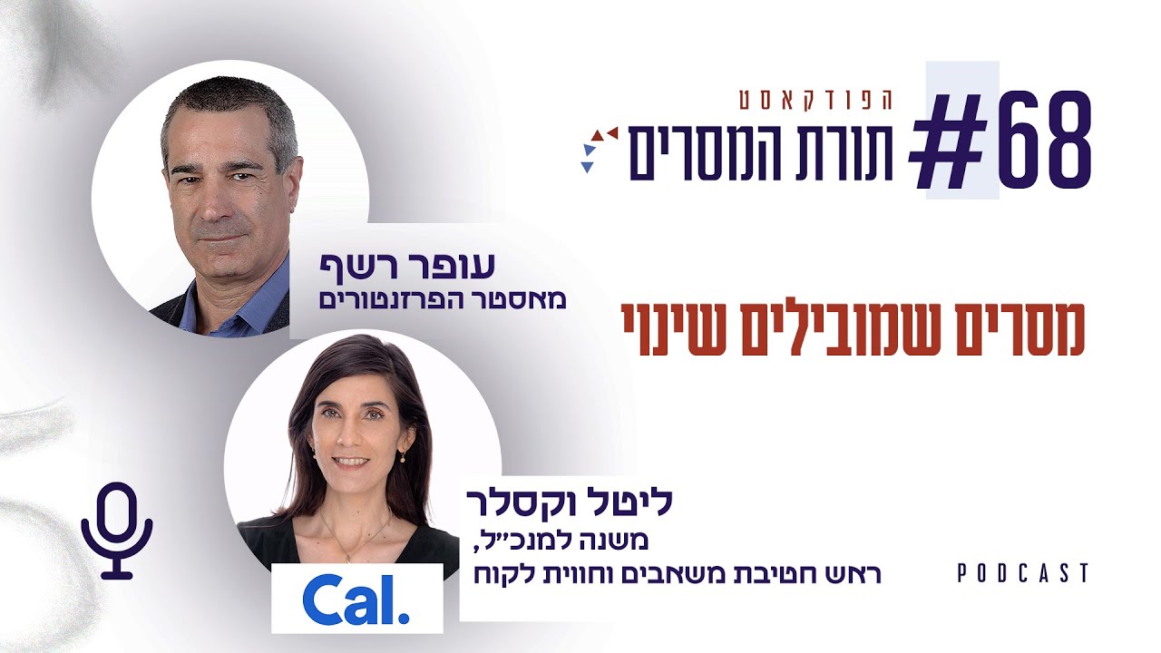 עופר רשף - מסרים שמובילים שינוי פרק 68– ליטל וקסלר, משנה למנכ