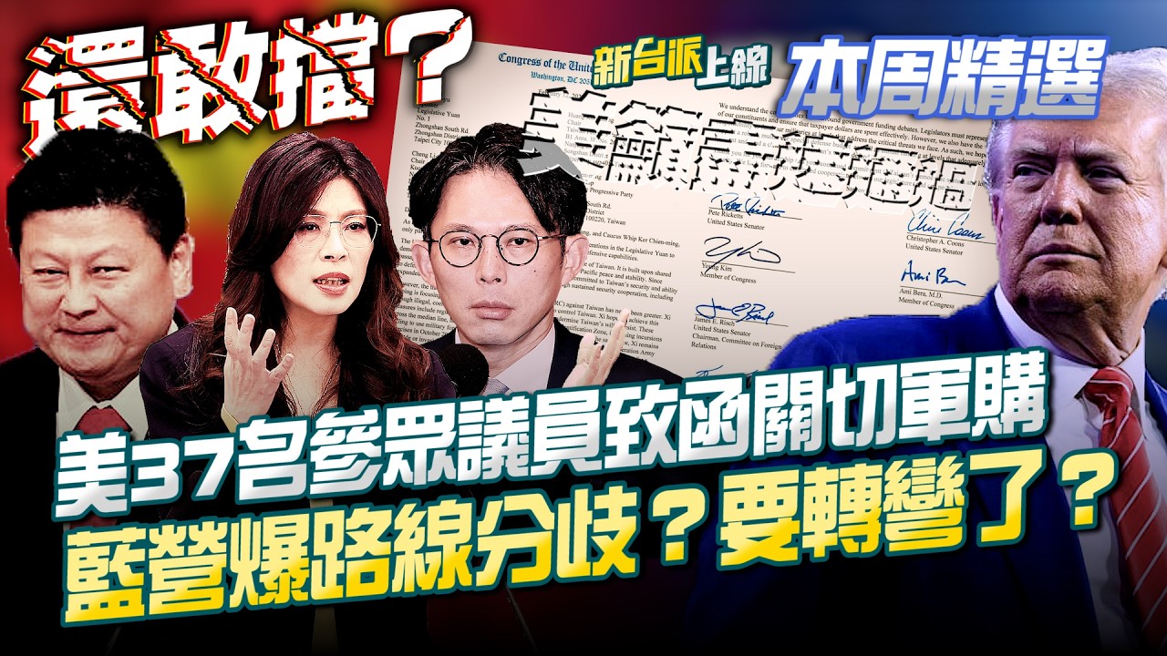 王滬寧要求藍委全力擋下1.25兆軍購？高市早苗大勝…藍白怕了要轉彎？軍購死線逼近…美37名參眾議員致函關切！藍營爆路線分歧？│李正皓 主持│【新台派上線 本周精選】20260215│三立新聞台