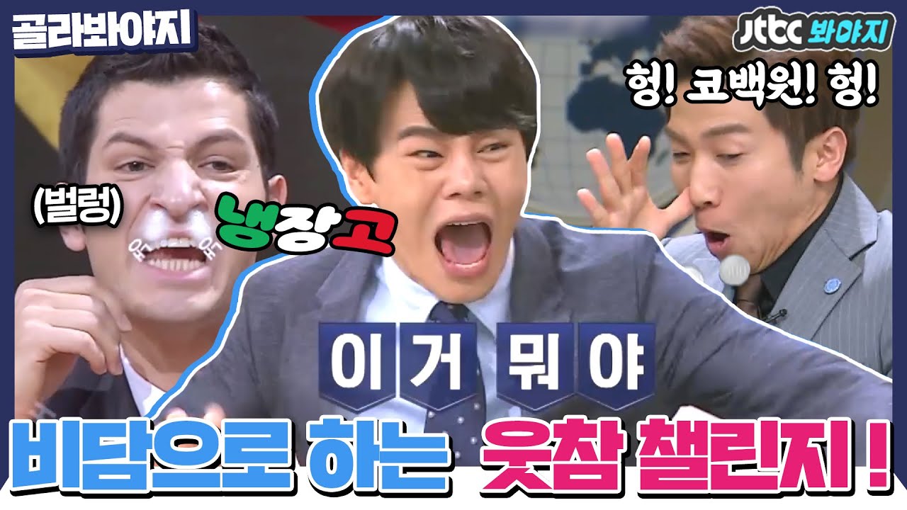 [골라봐야지] 📌레전드📌 배꼽 잡아 뜯기는 수준인 비담으로하는 🤣웃참 챌린지🤣｜비정상회담｜JTBC 171106 방송 외