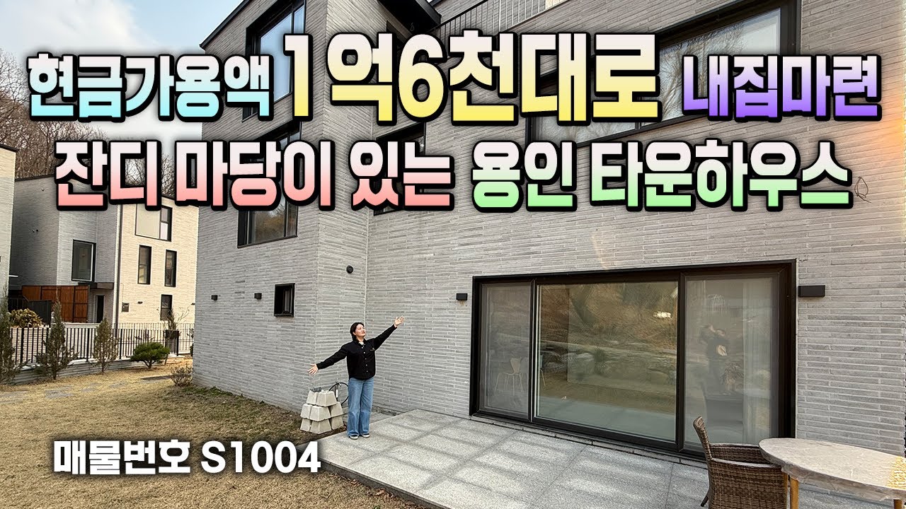 [S1004] 잔디 마당이 있는 용인 타운하우스! 현금가용액 1억6천으로 우리집 구하기