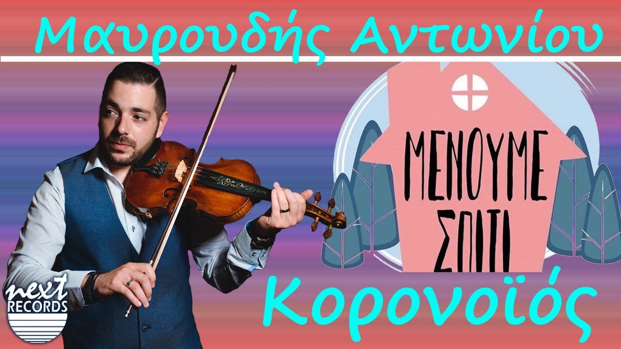 &Mu;&alpha;&upsilon;&rho;&omicron;&upsilon;&delta;ή&sigmaf; &Alpha;&nu;&tau;&omega;&nu;ί&omicron;&upsilon; - &Kappa;&omicron;&rho;&omicron;&nu;&omicron;ϊό&sigmaf; 2020 (&Sigma;&alpha;&tau;&iota;&rho;&iota;&kappa;ό-&epsilon;&nu;&eta;&mu;&epsilon;&rho;&omega;&tau;&iota;&kappa;ό) Koronoios Mavroudis Antoniou