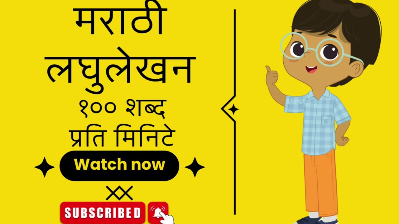 मराठी लघुलेखन १०० शब्द प्रति मिनिटे|| #मराठीलघुलेखन 