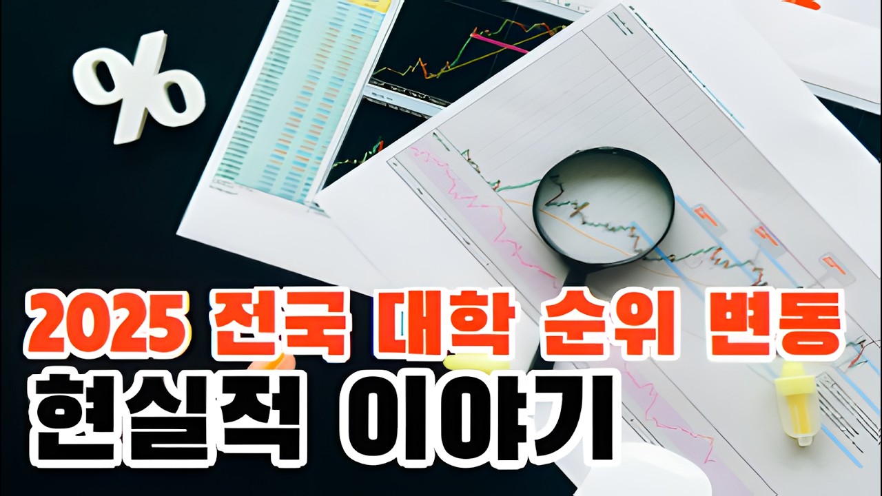 전국 대학 순위 변동과 현실적 이야기