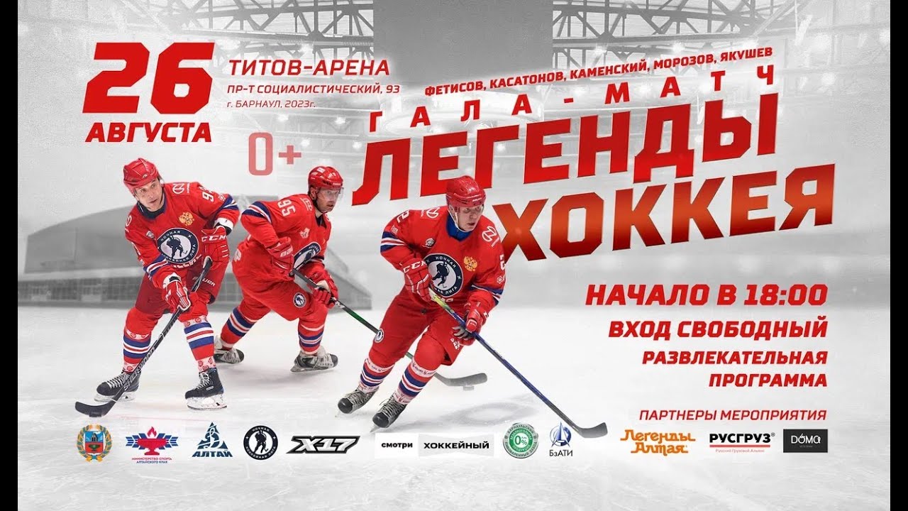 #ХКДАTV. ГАЛА-МАТЧ звёзд советского и российского хоккея! 26 августа 2023