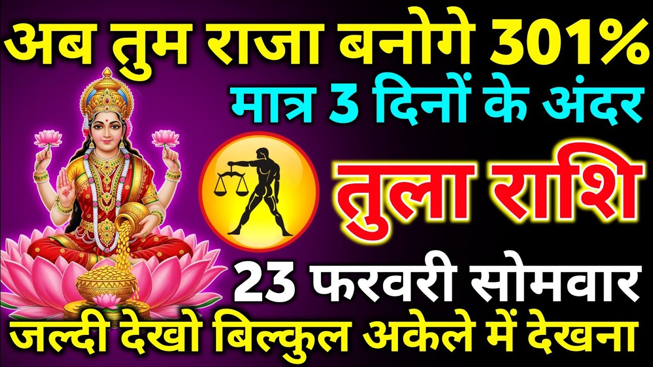 तुला राशि 23 फरवरी सोमवार अब तुम राजा बनोगे मात्र 3 दिनों के अंदर बड़ी खुशखबरी/tula rashi