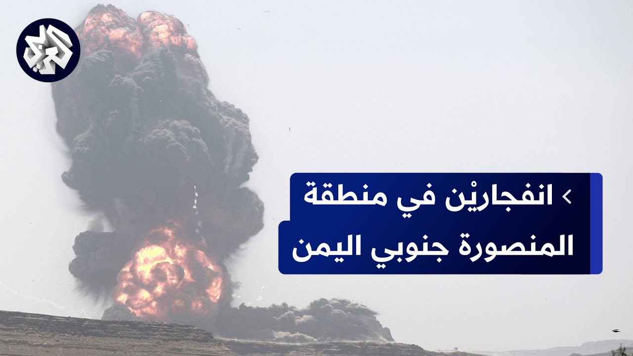 مراسل العربي: سماع دوي انفجاريْن في منطقة المنصورة بمدينة عدن جنوبي اليمن