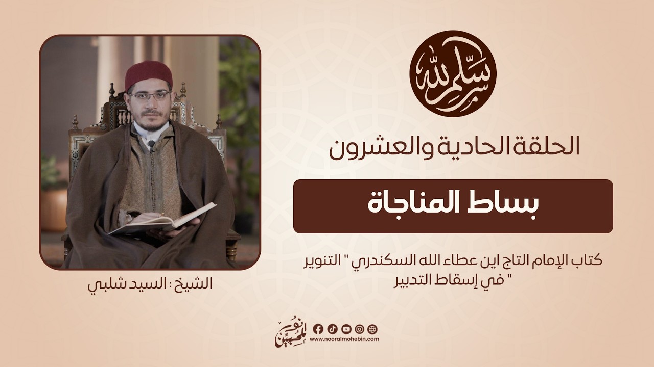 21 | بساط المناجاة | سلِّم لله | الشيخ/ السيد شلبي