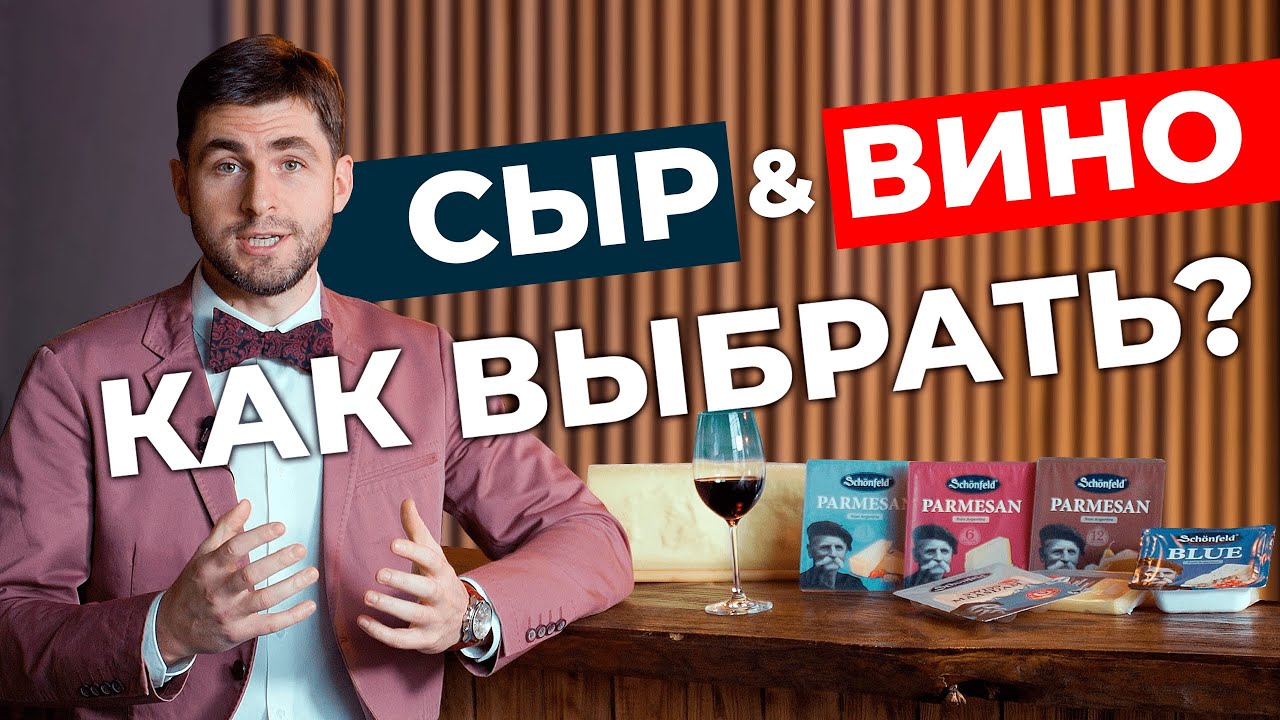 Сомелье: Сыр Schonfeld и ВИНО. Ответы на ГЛАВНЫЕ ВОПРОСЫ О ВИНЕ