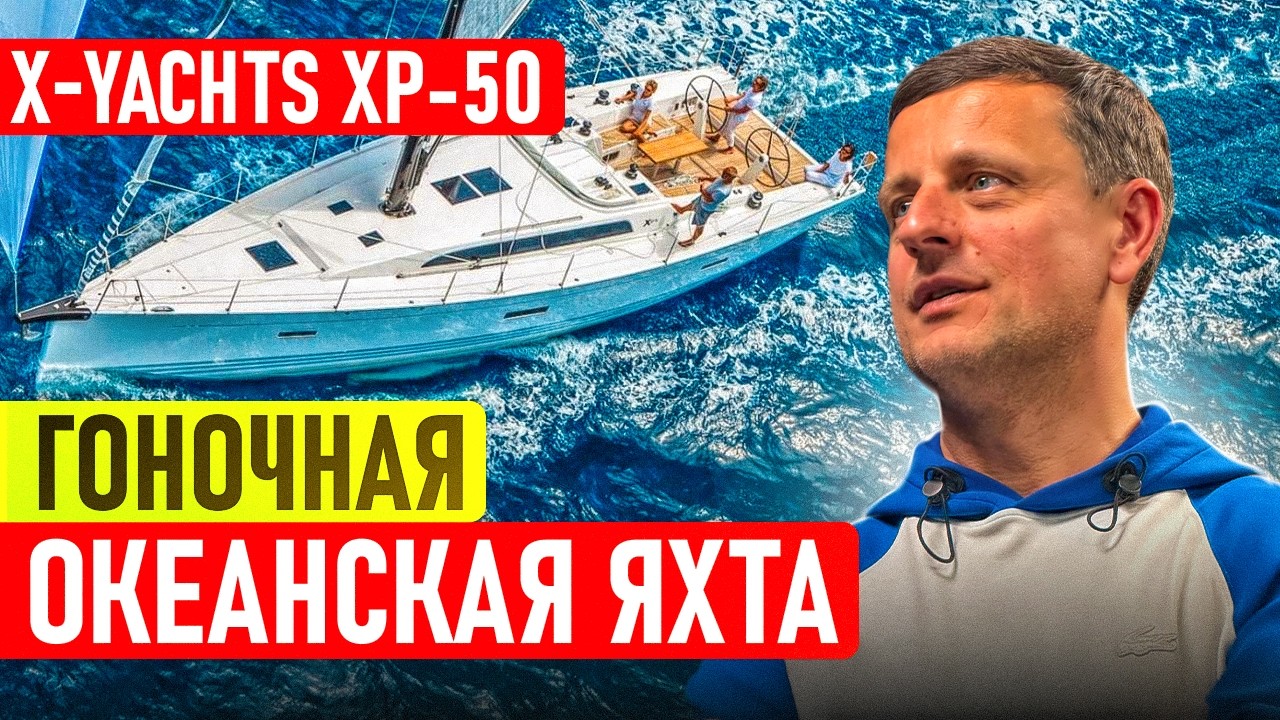 X-Yachts XP-50 гоночный performance cruiser | Обзор океанской яхты ORC класса