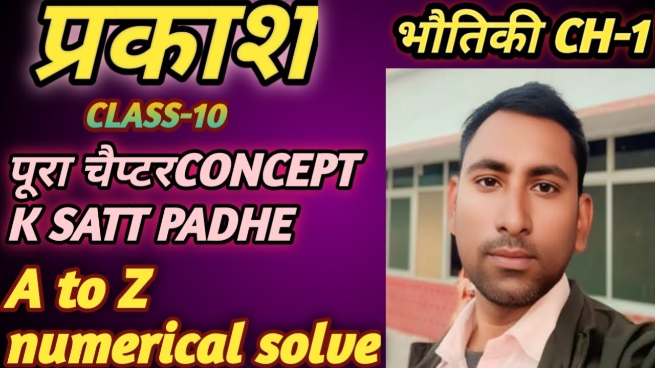10th class physics light bihar board ॥ 10 वाँ भौतिकी बिहार बोर्ड ॥ part-1