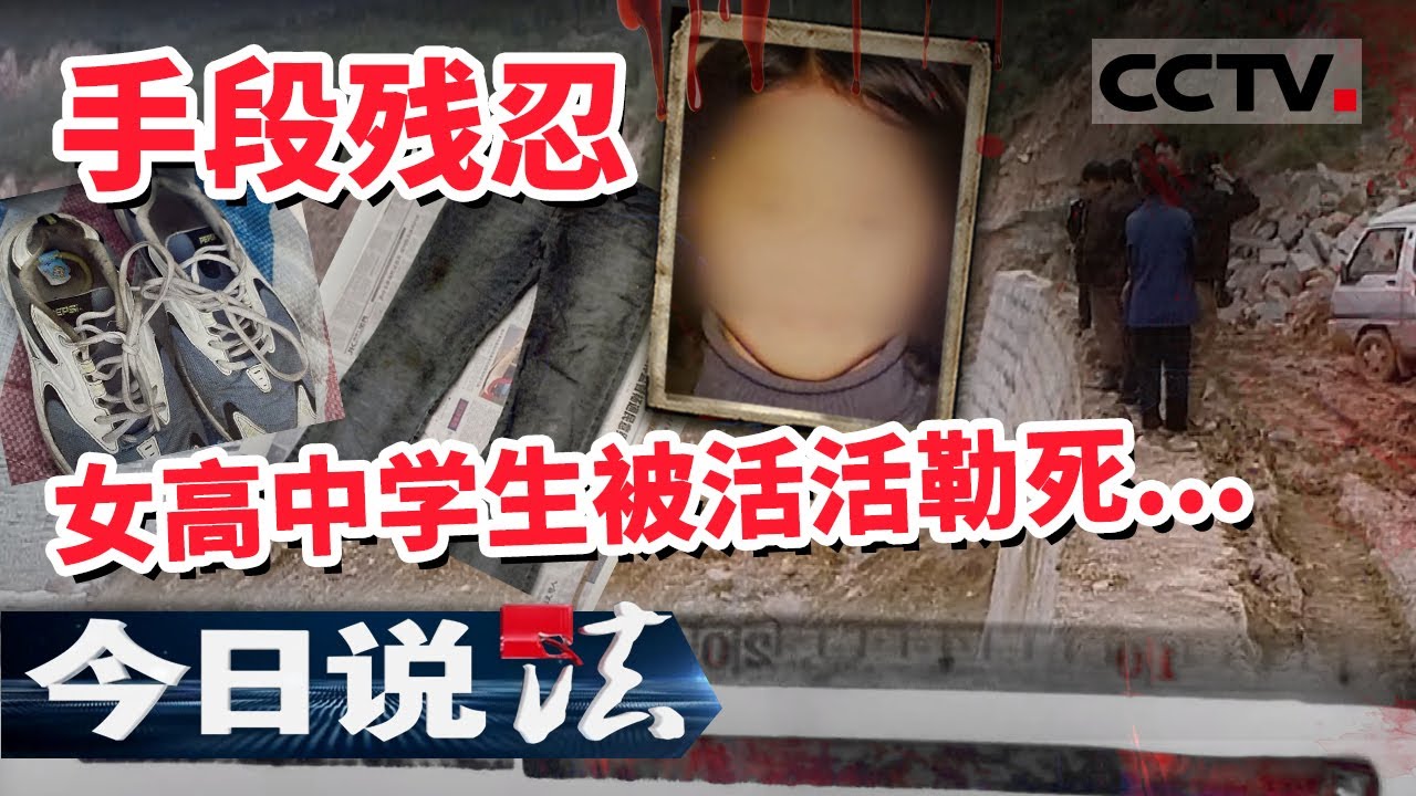 《今日说法》手段极其残忍 女高中生被活活勒死 被凶手分解尸体埋在国道路口边 20210411 | CCTV今日说法频道