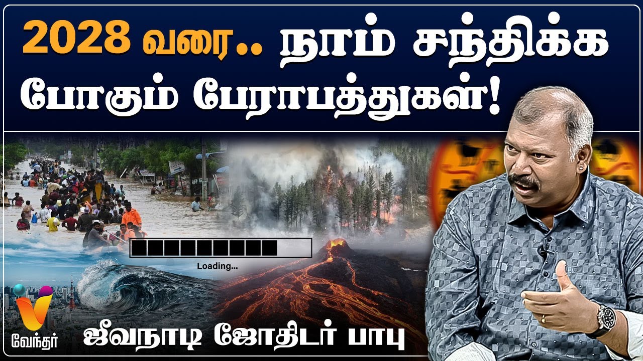 2028 வரை நாம் சந்திக்க போகும் பேராபத்துகள் - ஜீவநாடி ஜோதிடர் பாபு | Jeevanadi Babu