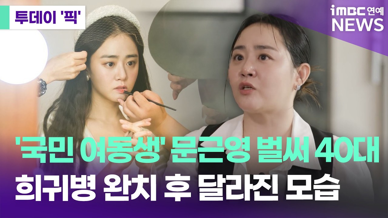 '국민 여동생' 문근영, 벌써 40대&hellip;희귀병 완치 근황 [투데이 '픽'/iMBC연예뉴스]